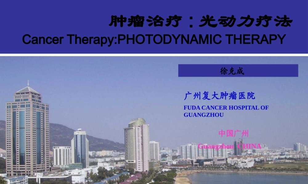 光动力疗法根治早期癌有潜力-徐克成.pptx
