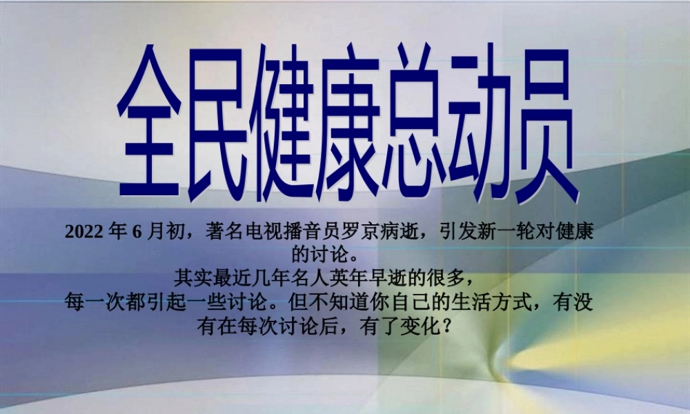 全民健康总动员(y).pptx