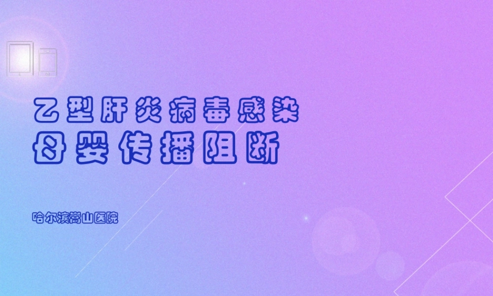 全方位解读乙肝母婴阻断究竟靠不靠谱-哈尔滨乙肝医院.pptx