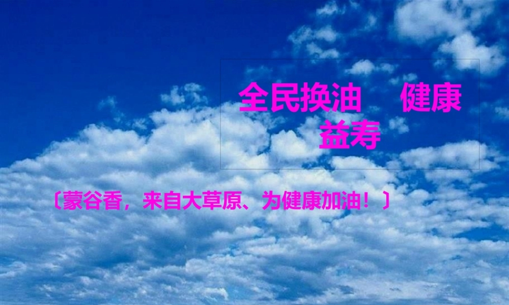 全民换油健康益寿.pptx