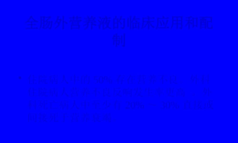 全肠外营养液的配方和.pptx