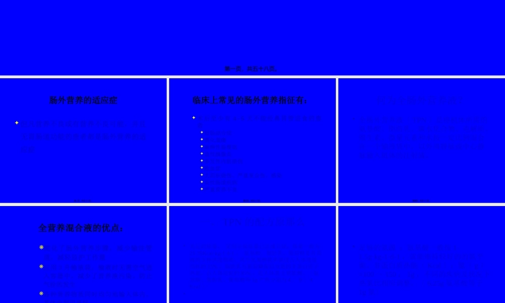 全肠外营养液的配方和.pptx