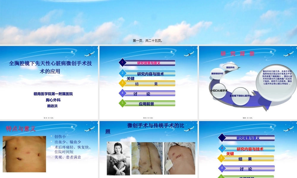 全胸腔镜下先天性心脏病微创手术.pptx