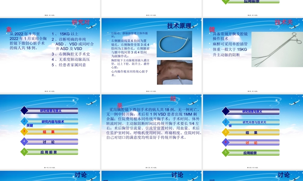 全胸腔镜下先天性心脏病微创手术.pptx