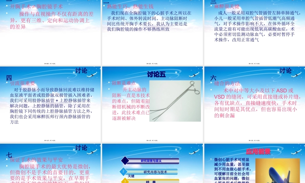 全胸腔镜下先天性心脏病微创手术.pptx