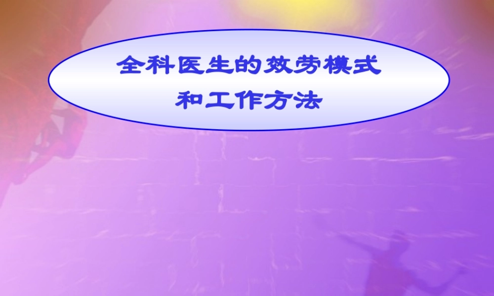全科医生的服务模式及工作方法.pptx