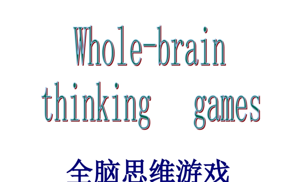 全脑思维游戏.pptx