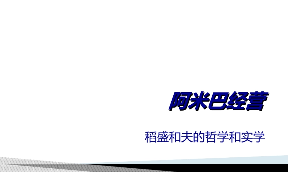 公立医院与阿米巴经营.ppt