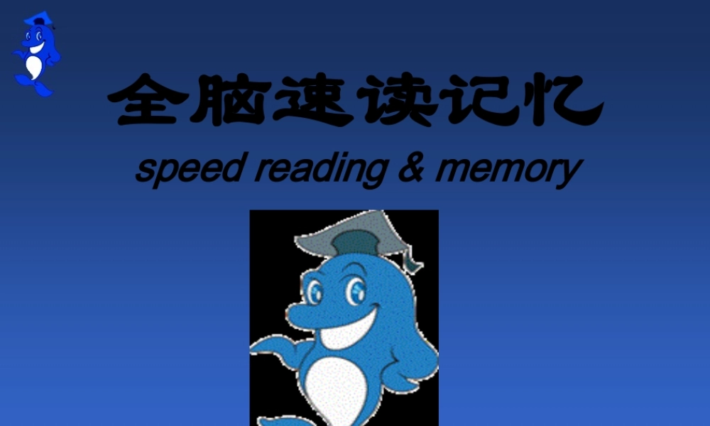 全脑速读简约版(公开课)..pptx