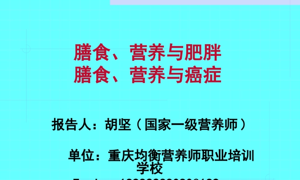 公共营养师课程(五)营养与肥胖、癌症.pptx