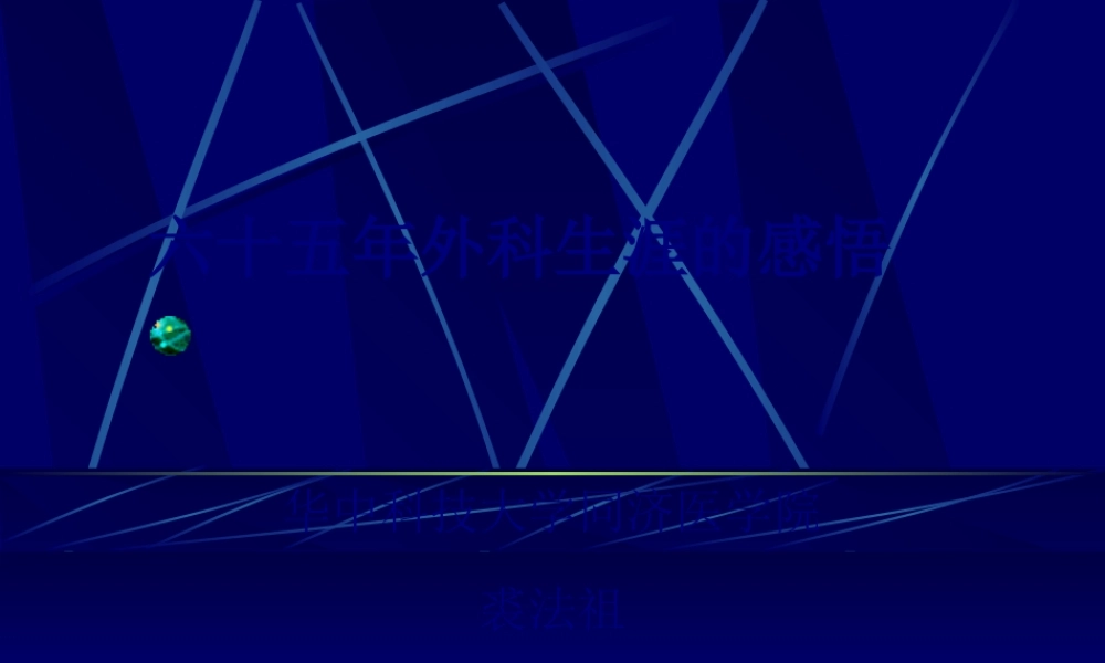 六十五年外科生涯的感悟(裘法祖院士).pptx