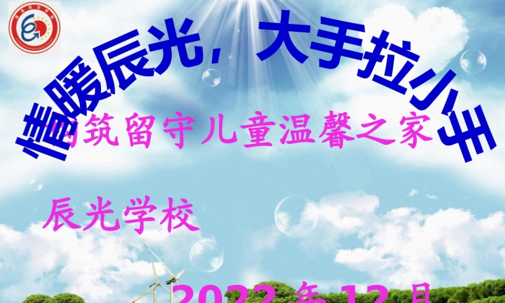 关爱留守儿童-情暖辰光大手牵小手.pptx