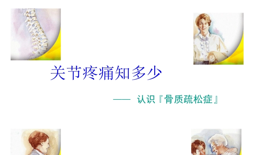 关节痛之骨质疏松.pptx