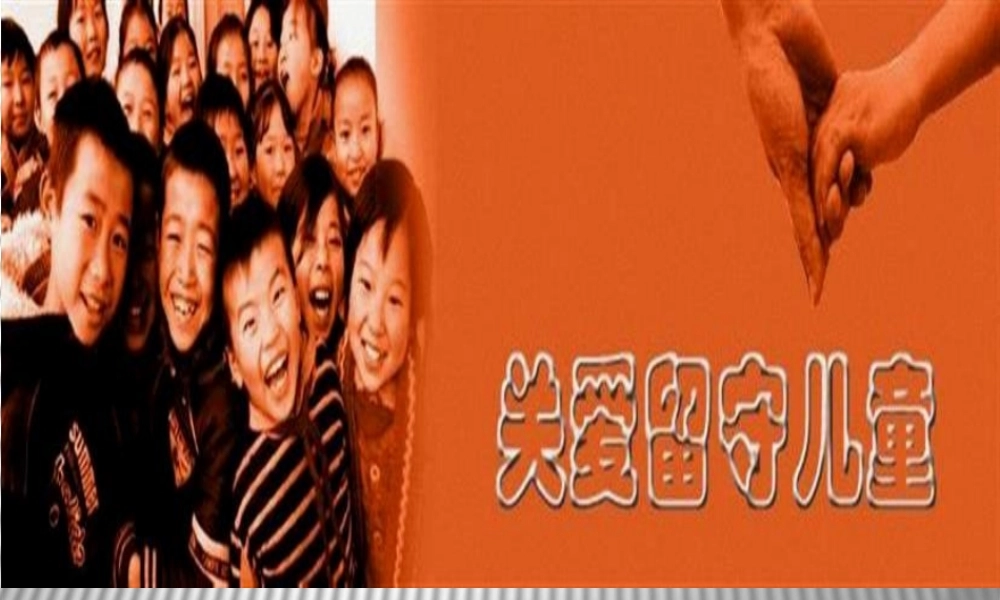 关爱留守儿童.ppt