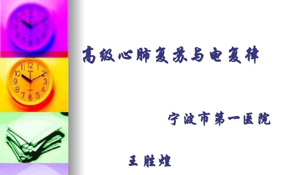 典藏《高级心肺复苏及心脏电复律》.pptx