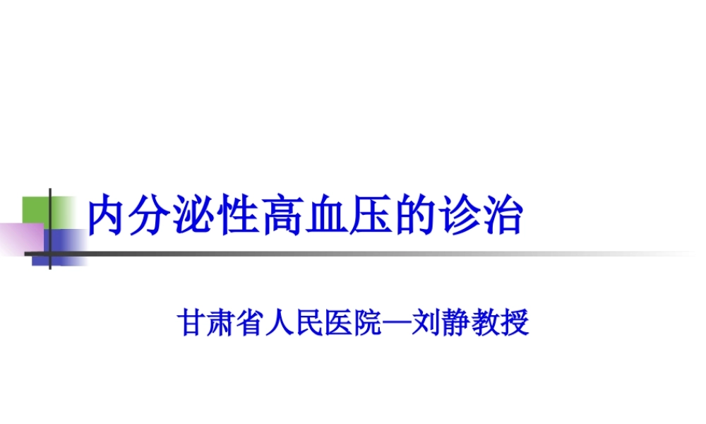 内分泌性高血压的诊治.pptx