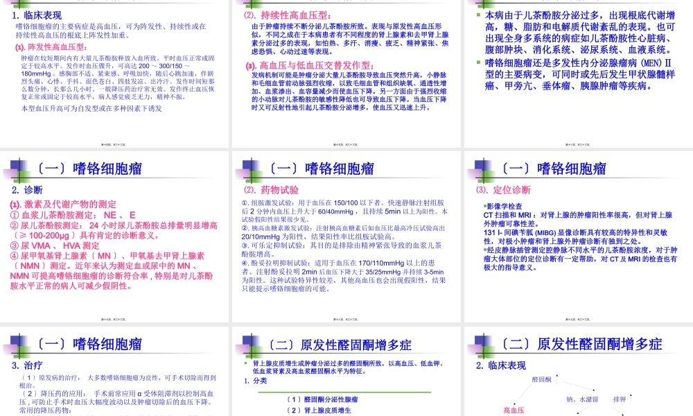 内分泌性高血压的诊治.pptx