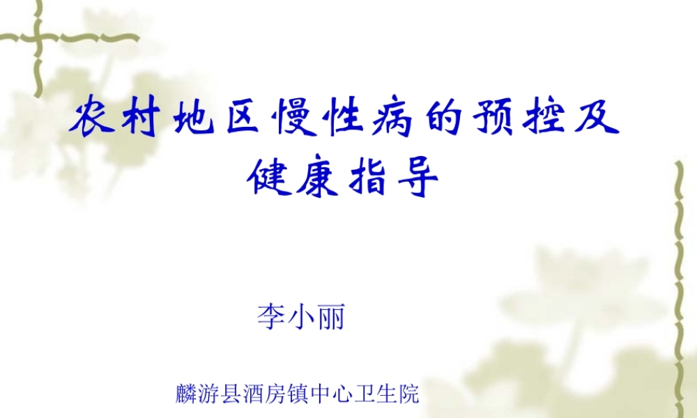 农村地区慢性病的预控及健康指导.pptx