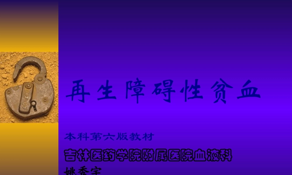 再生障碍性贫血(新).pptx