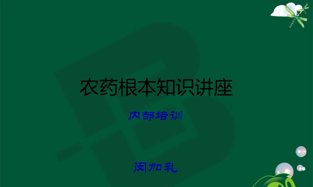 农药基本知识讲座-(NXPowerLite).pptx