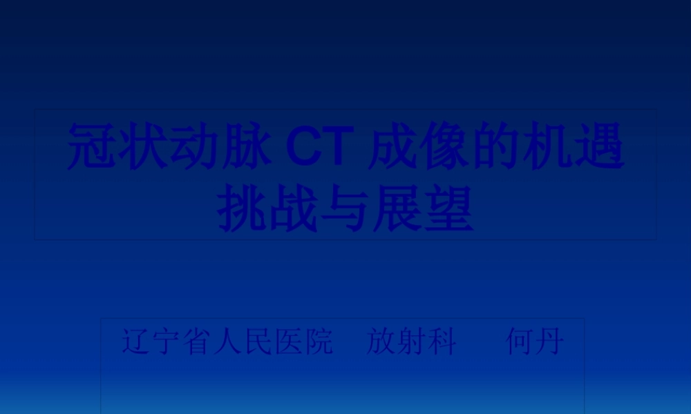 冠状动脉CT成像的.pptx