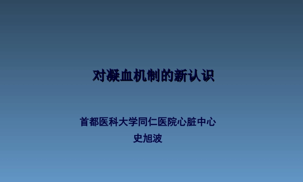 凝血机制新认识.pptx