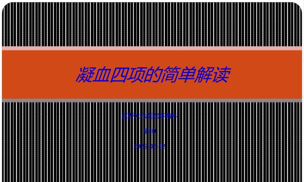 凝血四项解读.ppt