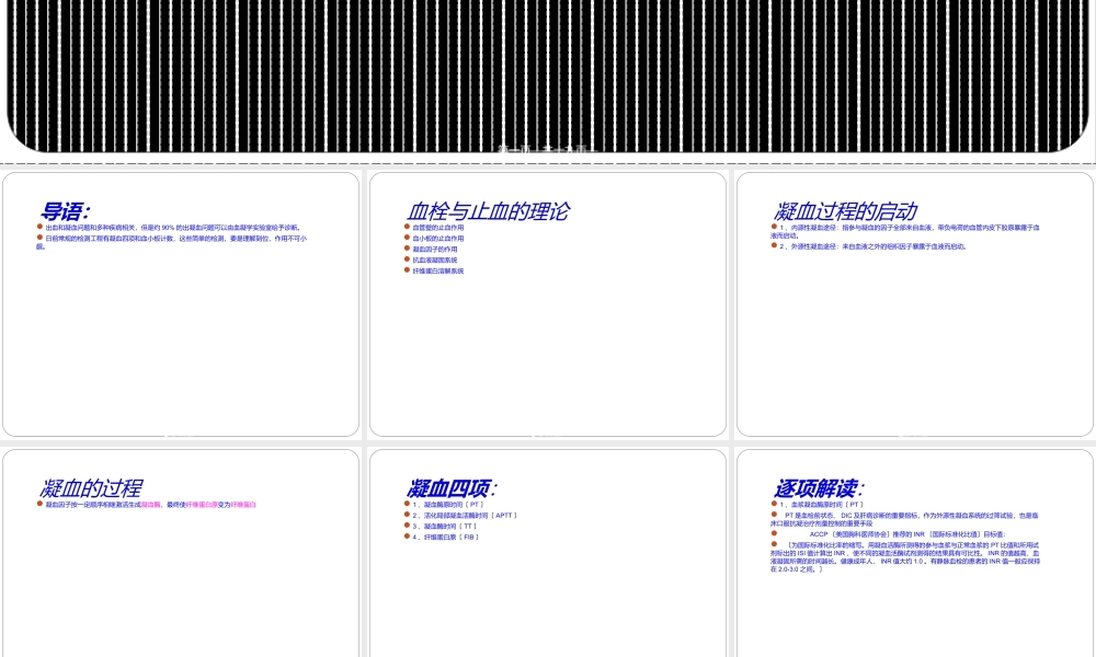 凝血四项解读.ppt