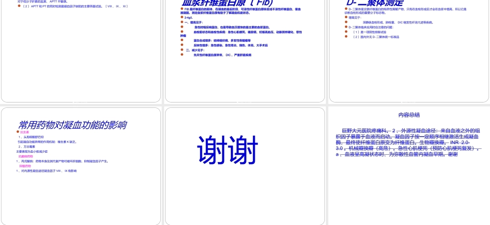 凝血四项解读.ppt