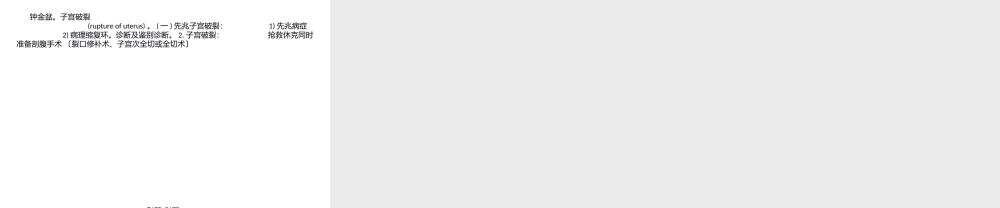 分娩期并发症子宫破裂实习.pptx