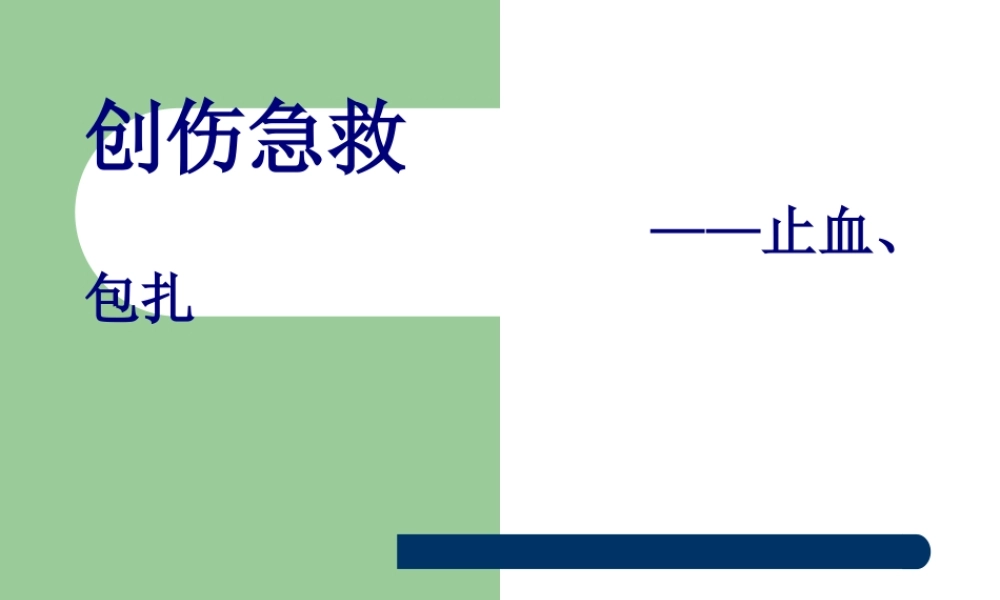 创伤急救——止血、包扎.pptx