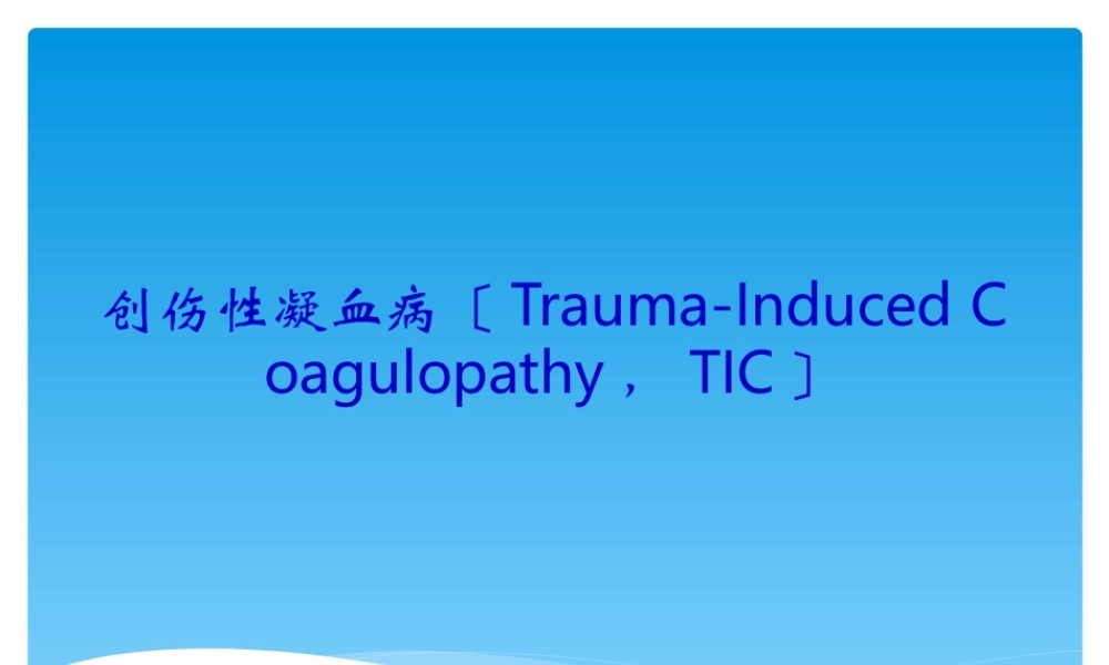 创伤性凝血病.ppt