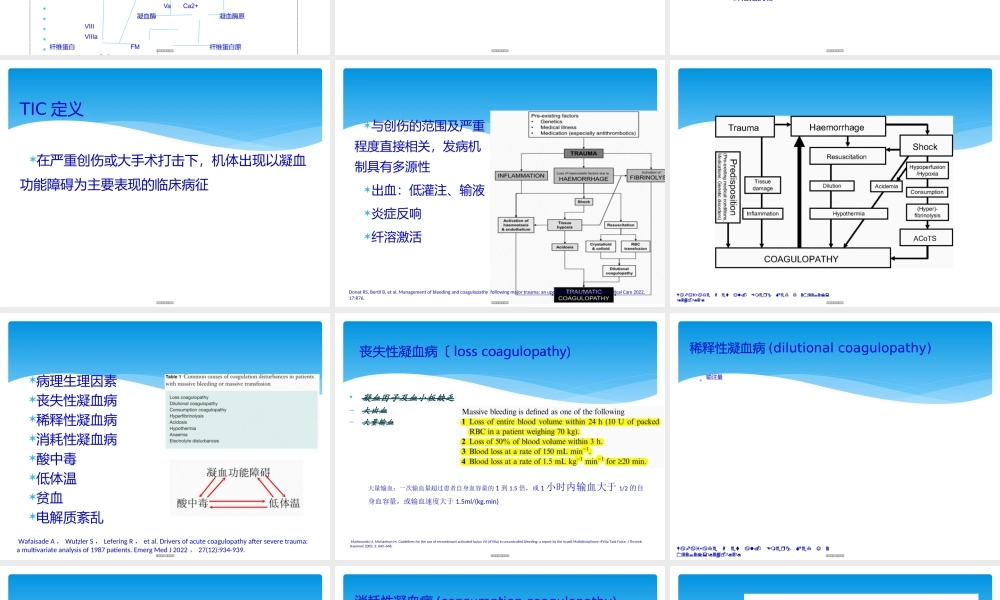 创伤性凝血病.ppt