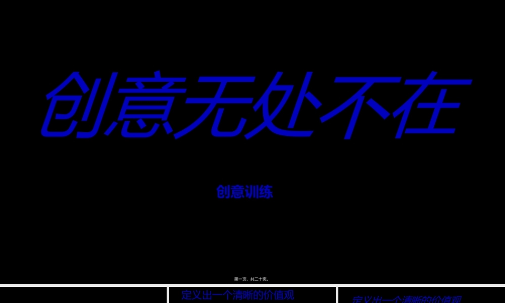 创意无限--头脑风暴训练.ppt