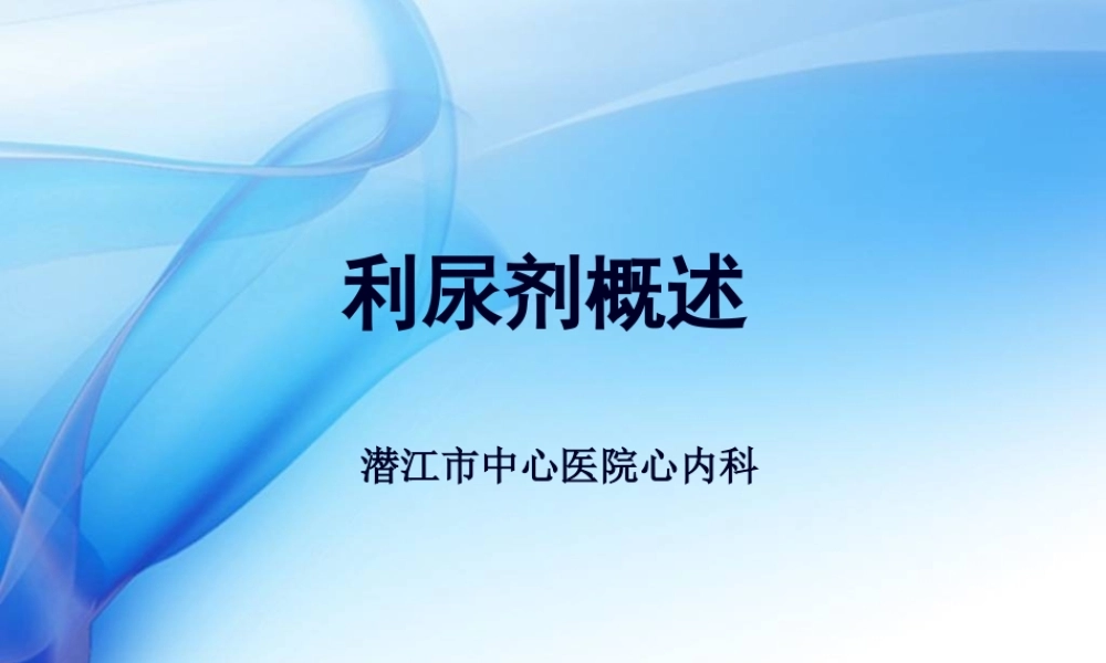 利尿剂概述.pptx