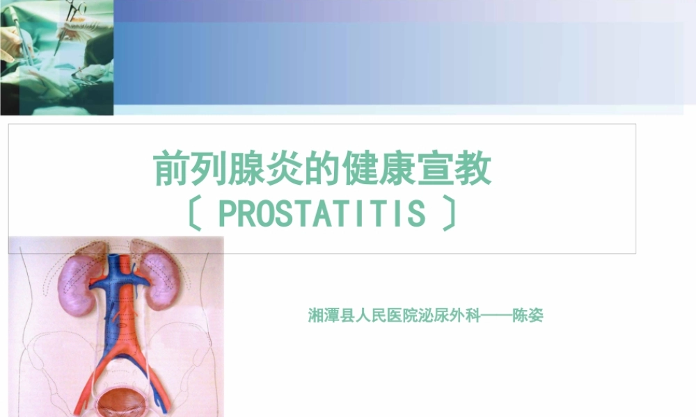 前列腺炎患者健康宣教.pptx