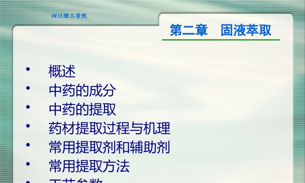 制药分离工程固液萃取.pptx