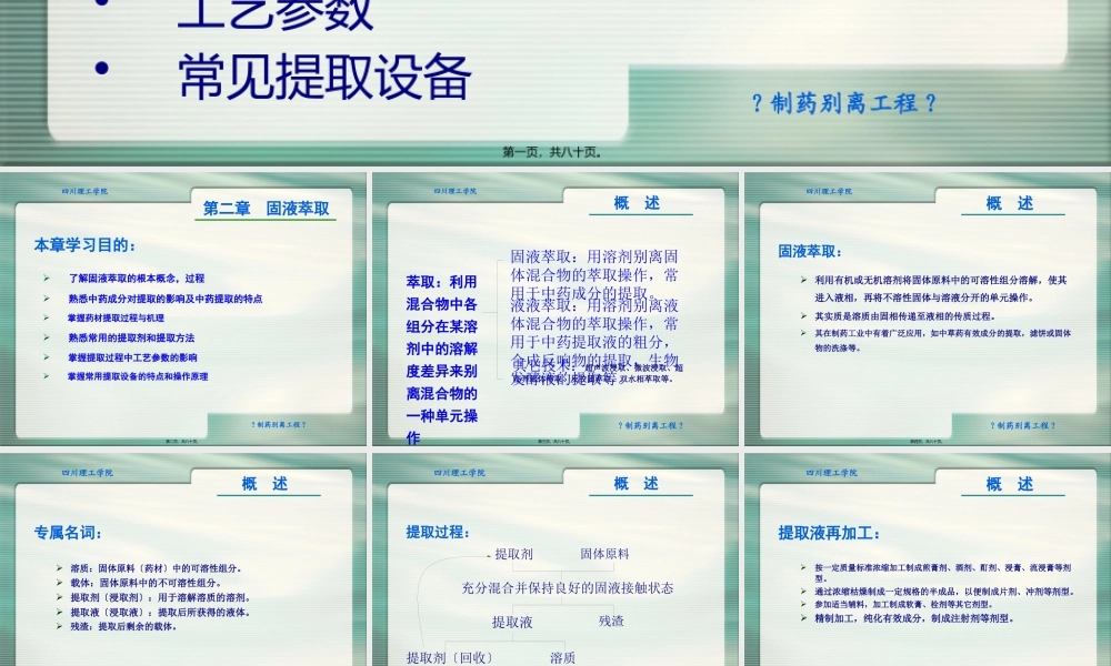 制药分离工程固液萃取.pptx