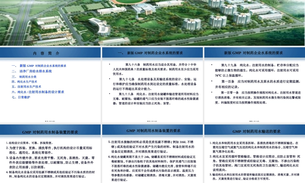 制药用水生产技术讲座解读杨宗发.pptx