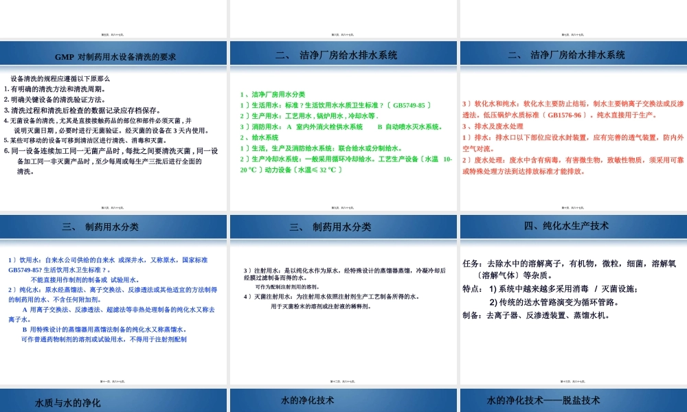 制药用水生产技术讲座解读杨宗发.pptx