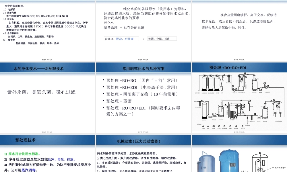 制药用水生产技术讲座解读杨宗发.pptx