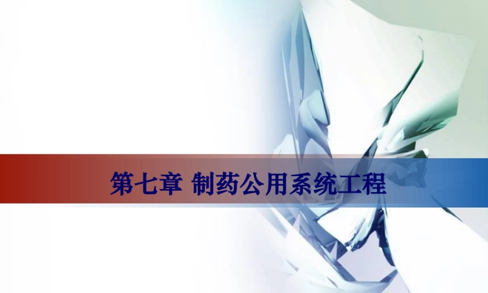 制药公用系统工程.pptx