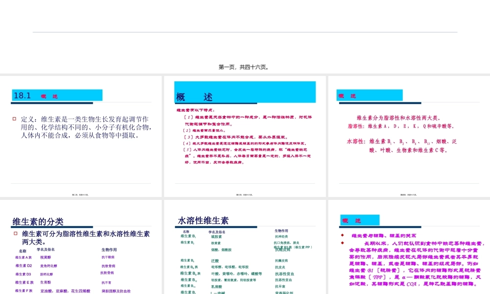 制药工艺学第十八章-维生素的生产工艺.pptx
