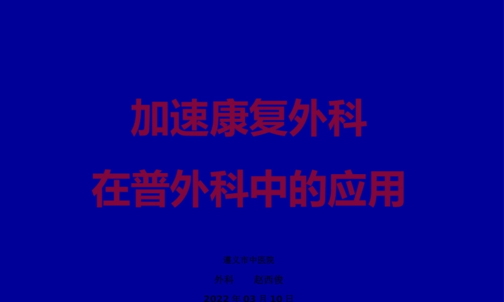 加速康复外科.pptx