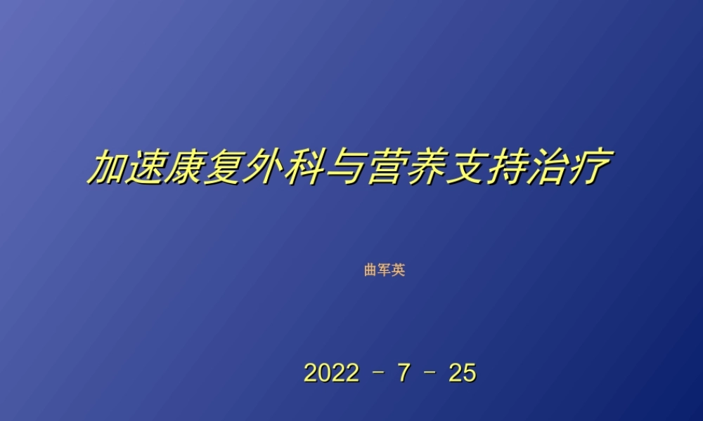 加速康复外科.ppt