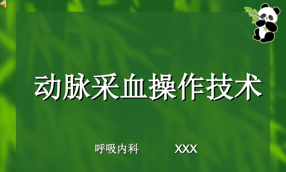动脉采血操作技术(1).ppt