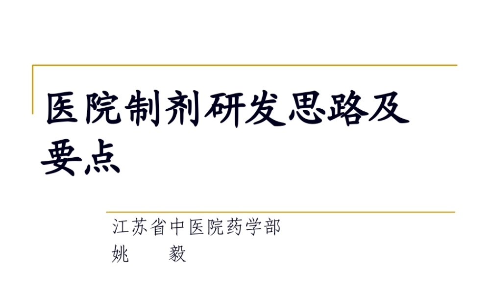 医院制剂研发思路.pptx