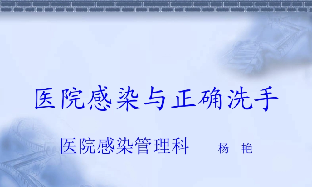 医院感染与正确洗手.pptx