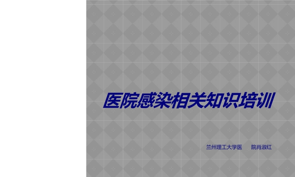 医院感染相关知识(兰州理工大学医院--肖淑红).ppt