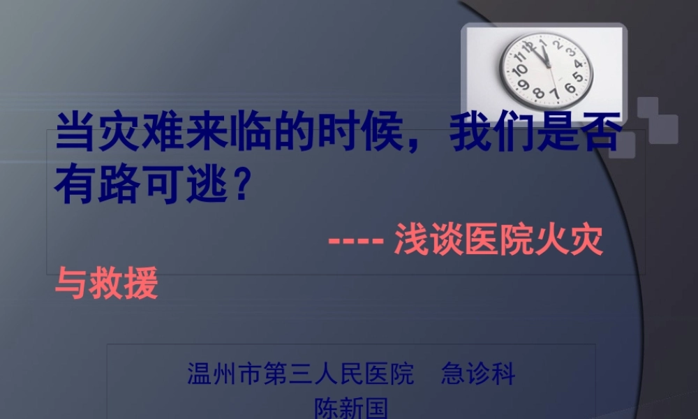 医院火灾与救援ppt.pptx